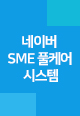SME를 위한 네이버 풀케어 시스템