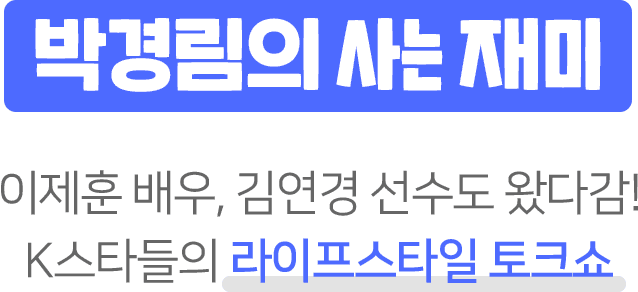 박경림의 사는 재미. 이제훈 배우, 김연경 선수도 왔다감! K스타들의 라이프스타일 토크쇼.