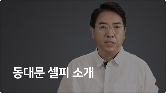 동대문 셀피 소개