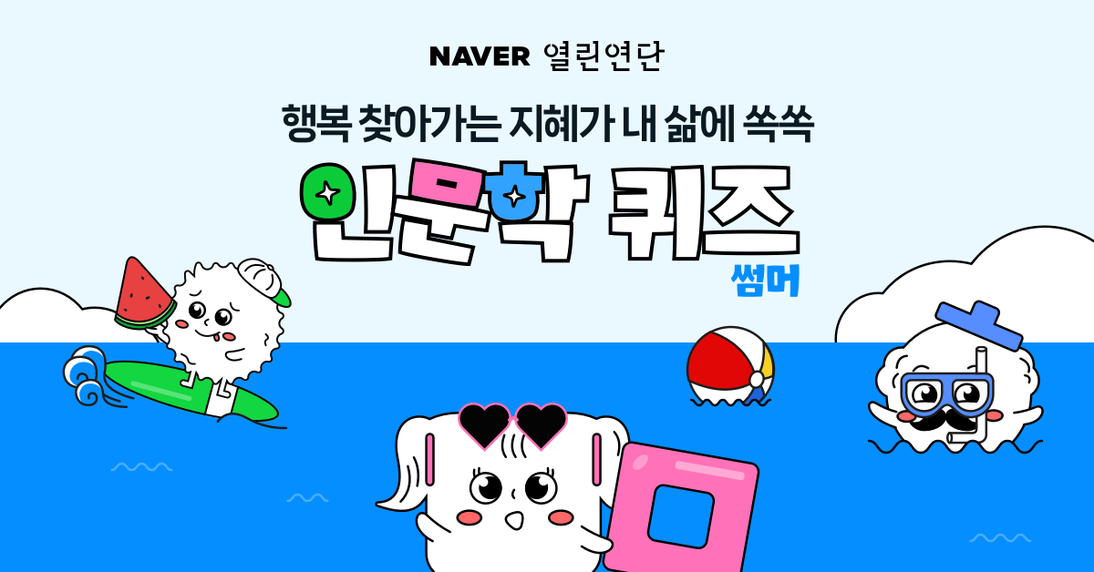 네이버 열린연단 인문학 퀴즈