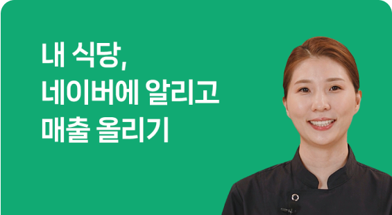 내 식당, 네이버에 알리고 매출 올리기