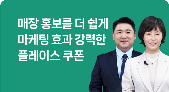 매장 홍보를 더 쉽게 마케팅 효과 강력한 플레이스 쿠폰