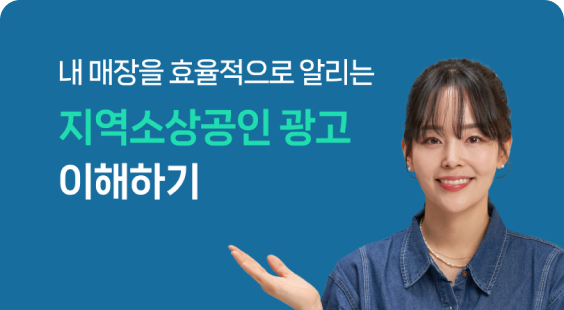 내 매장을 효율적으로 알리는 지역소상공인 광고 이해하기