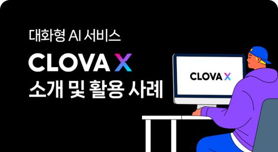 대화형 AI 서비스 CLOVA X 소개 및 활용 사례