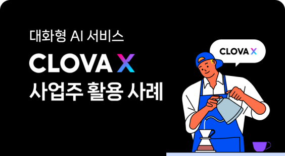 대화형 AI 서비스 CLOVA X 사업주 활용 사례