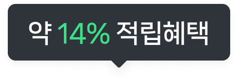 약 14% 적립혜택