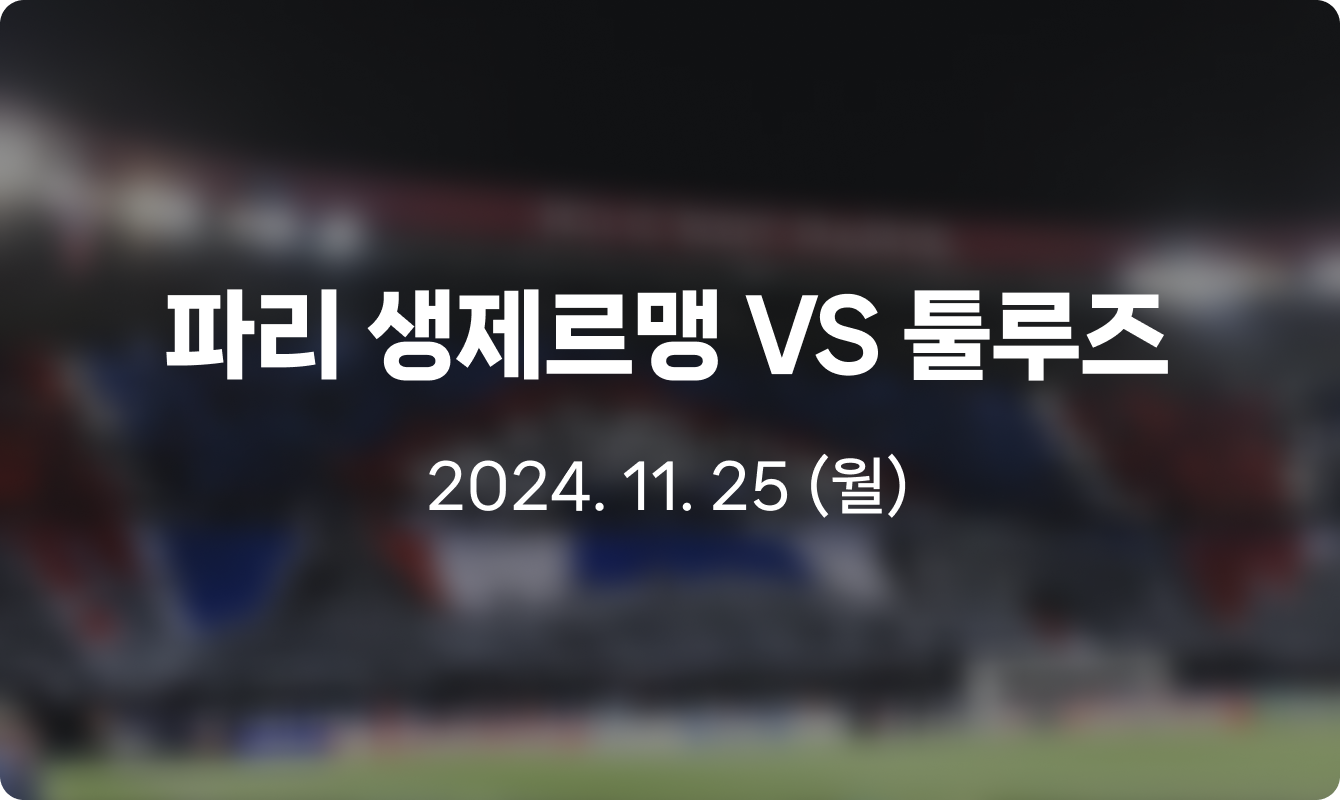 파리 생제르맹 VS 툴루즈 2024. 11. 25 (월)