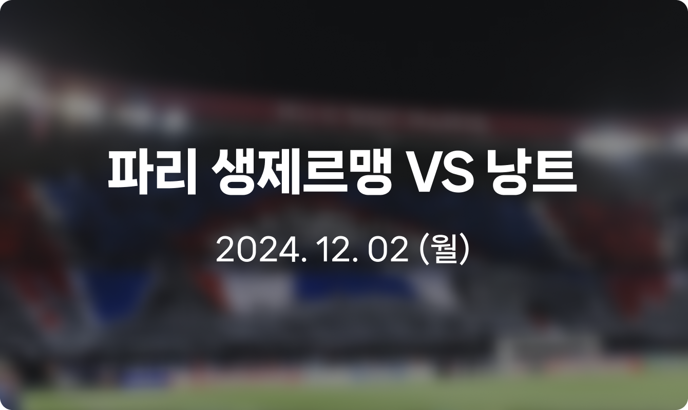 파리 생제르맹 VS 낭트 2024. 12. 02 (월)