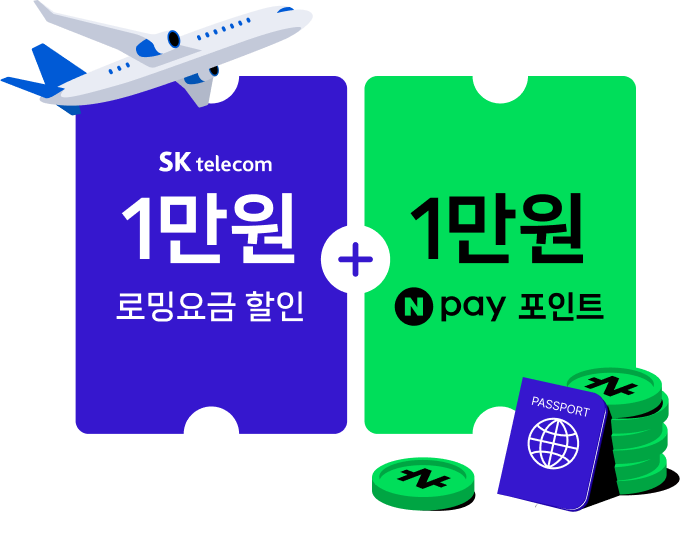 sk telecom 1만원 로밍요금 할인 + 1만원 npay 포인트