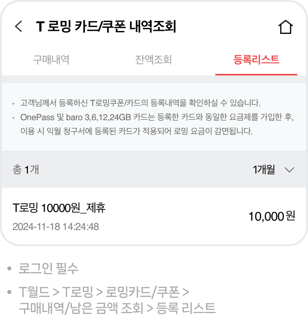 로그인 필수, T월드 T로밍 로밍카드/쿠폰 구매내역/남은 금액 조회 등록 리스트