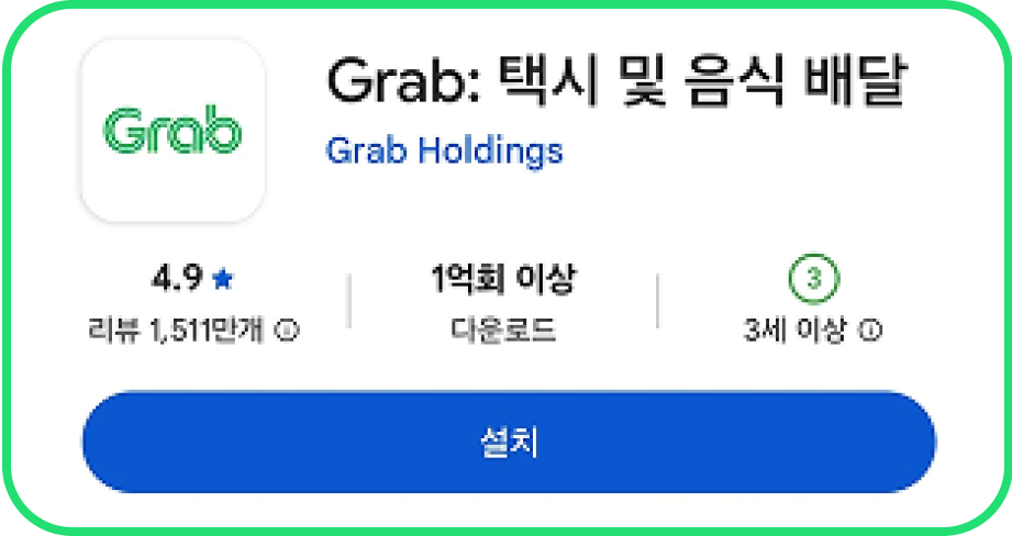 그랩 어플을 설치하세요