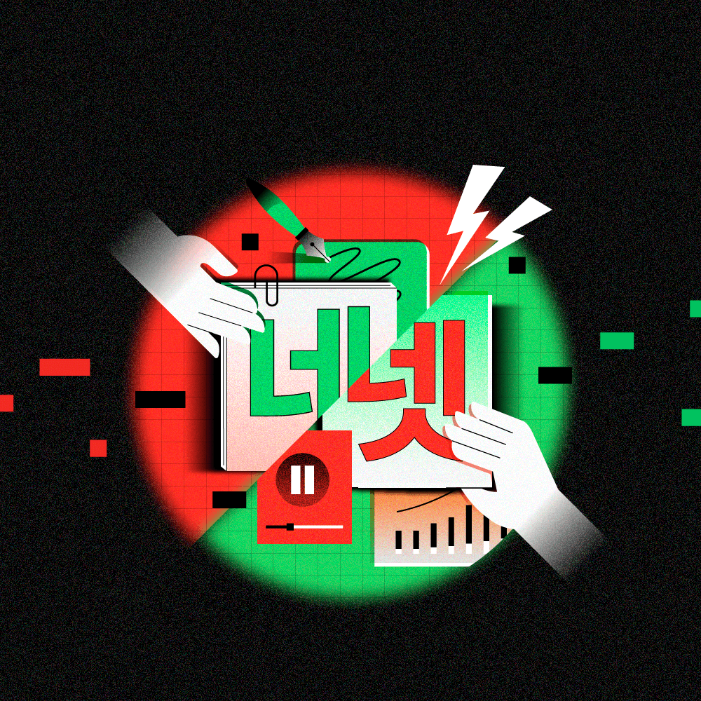 NAVERfficial - 네이버와 넷플릭스, 전무후무한 협업의 탄생